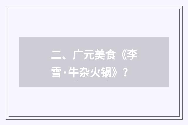 二、广元美食《李雪·牛杂火锅》?