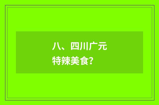 八、四川广元特辣美食？
