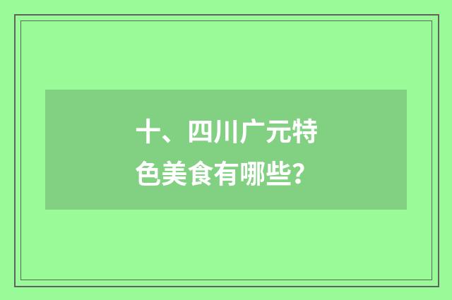 十、四川广元特色美食有哪些?