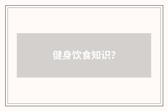 健身饮食知识?