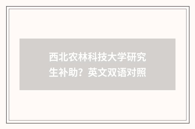 西北农林科技大学研究生补助?英文双语对照