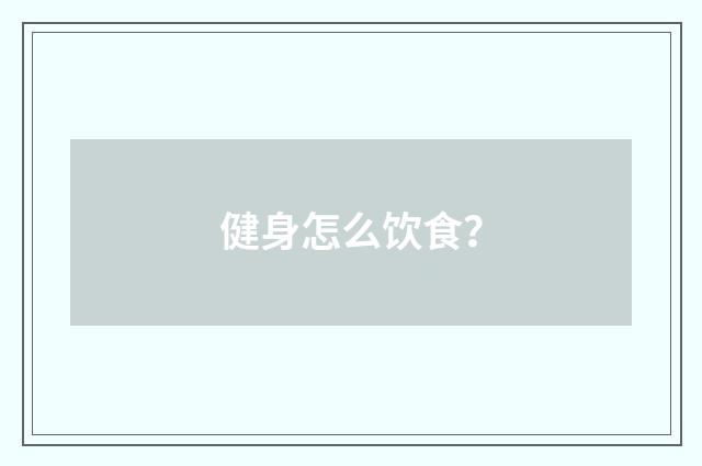 健身怎么饮食?