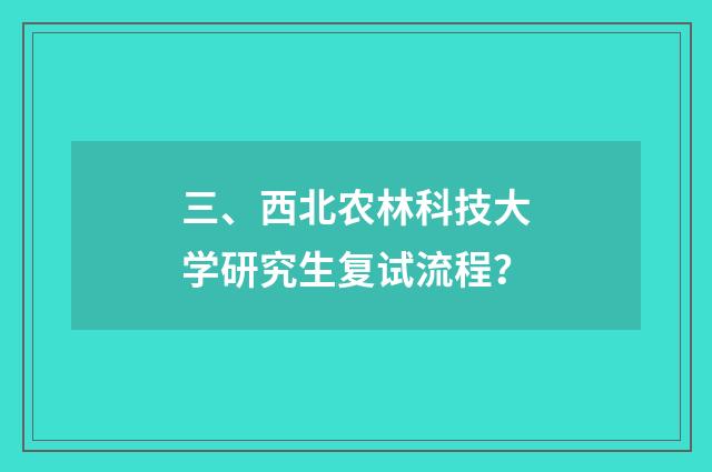 三、西北农林科技大学研究生复试流程?