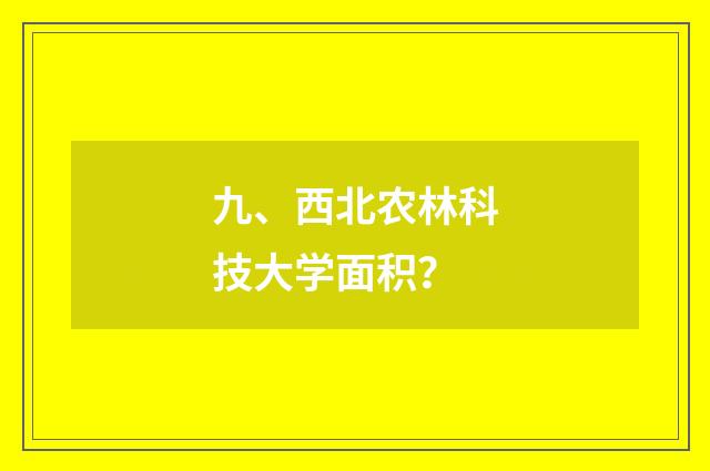 九、西北农林科技大学面积?