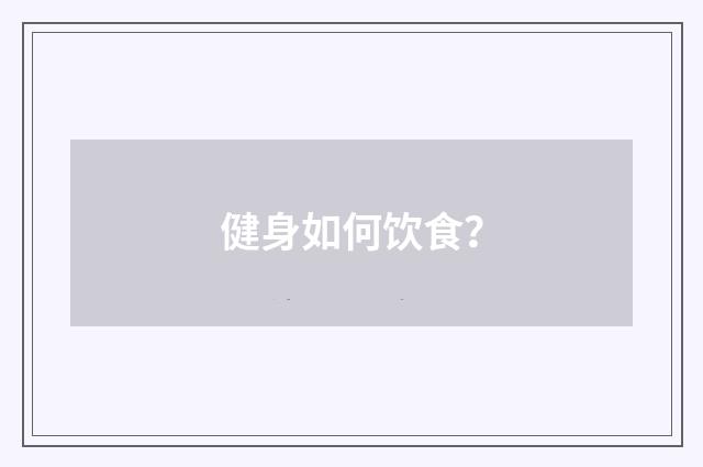 健身如何饮食？