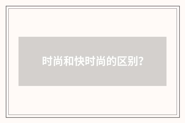 时尚和快时尚的区别?