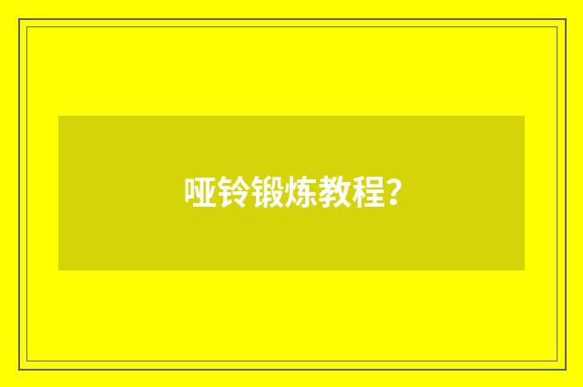 哑铃锻炼教程？