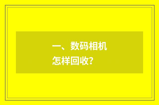 一、数码相机怎样回收？