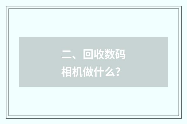 二、回收数码相机做什么?