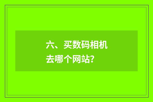 六、买数码相机去哪个网站?