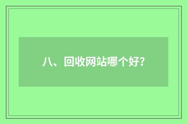 八、回收网站哪个好?
