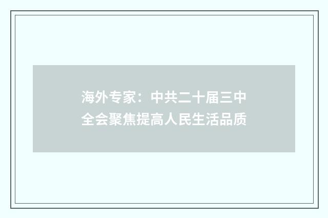 海外专家:中共二十届三中全会聚焦提高人民生活品质
