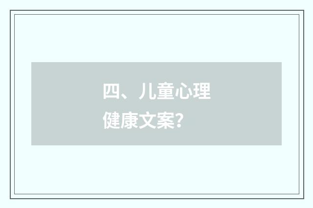 四、儿童心理健康文案?