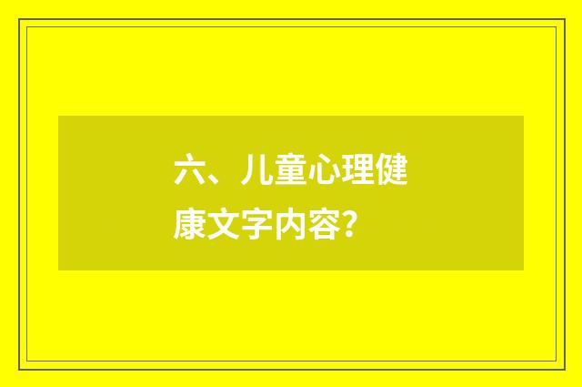 六、儿童心理健康文字内容？