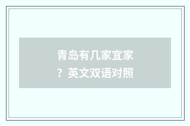 青岛有几家宜家?英文双语对照