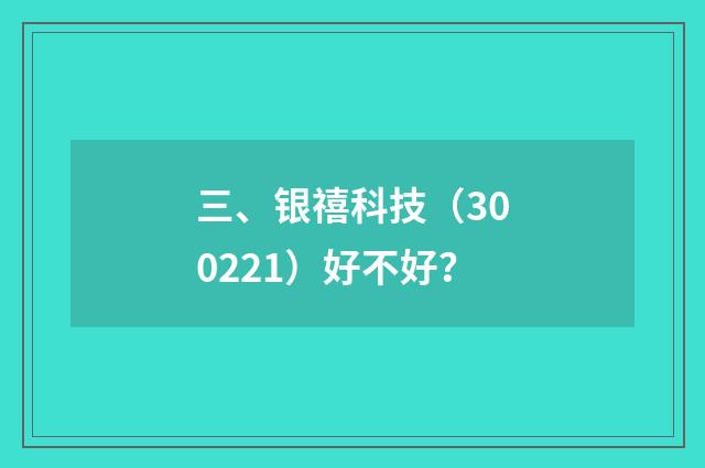 三、银禧科技(300221)好不好?