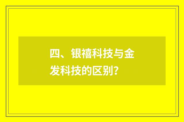 四、银禧科技与金发科技的区别?