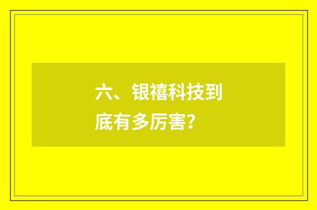 六、银禧科技到底有多厉害?