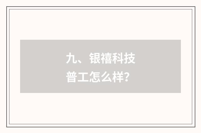 九、银禧科技普工怎么样?