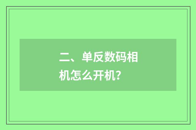 二、单反数码相机怎么开机?