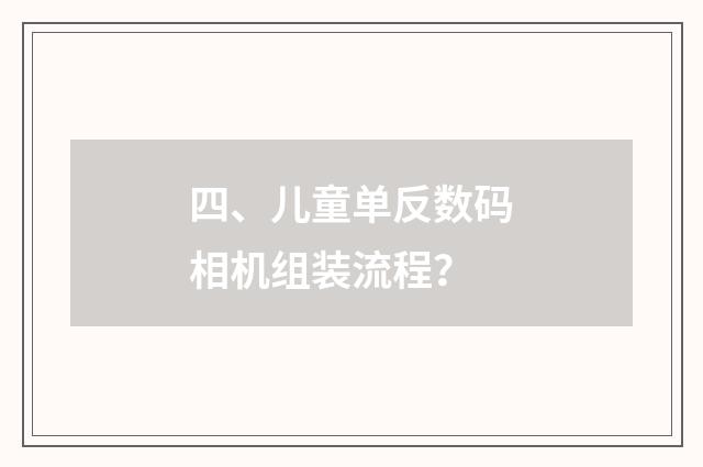 四、儿童单反数码相机组装流程?