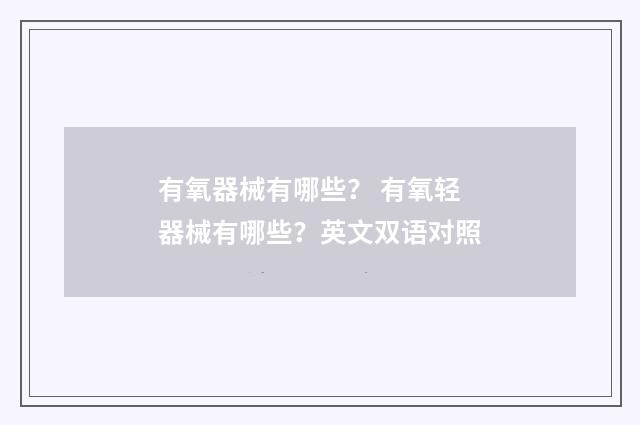有氧器械有哪些? 有氧轻器械有哪些?英文双语对照