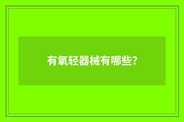 有氧轻器械有哪些?