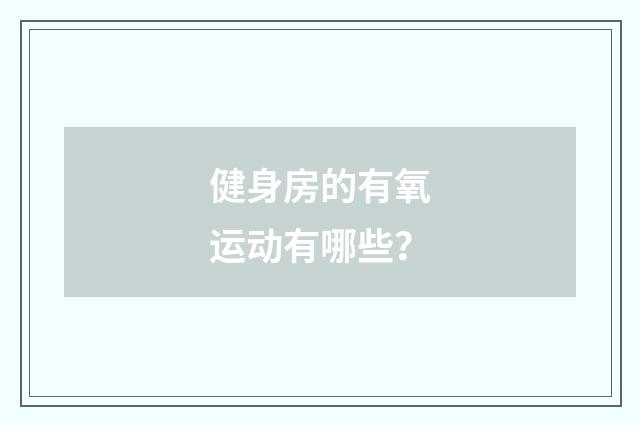 健身房的有氧运动有哪些?