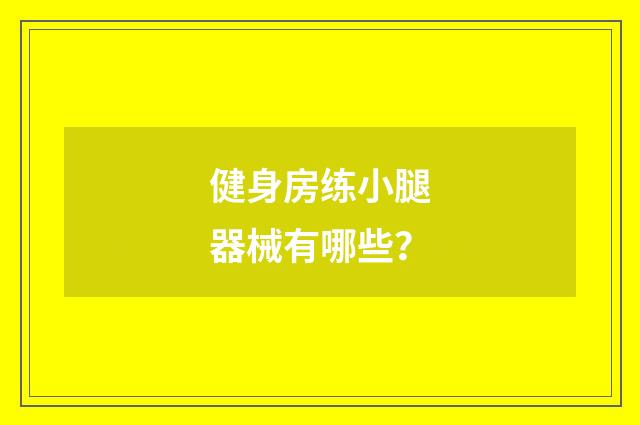 健身房练小腿器械有哪些?