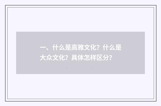 一、什么是高雅文化?什么是大众文化?具体怎样区分?