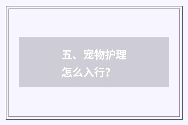 五、宠物护理怎么入行?