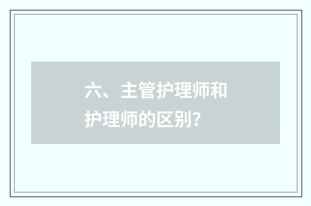 六、主管护理师和护理师的区别？