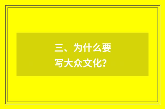 三、为什么要写大众文化?