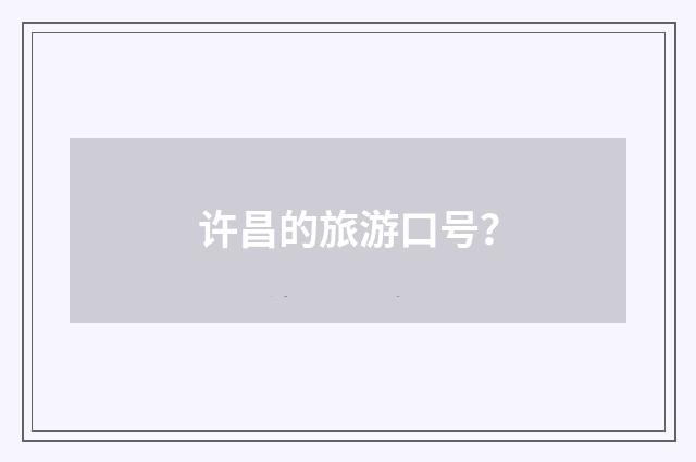 许昌的旅游口号？