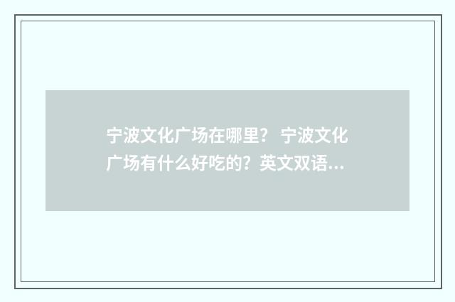 宁波文化广场在哪里？ 宁波文化广场有什么好吃的？英文双语对照