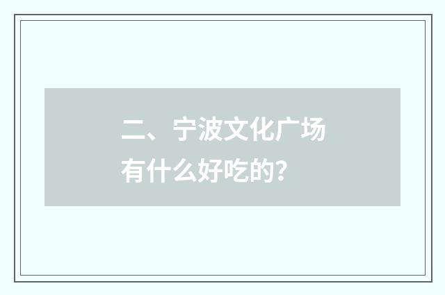 二、宁波文化广场有什么好吃的？