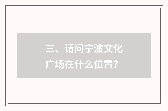 三、请问宁波文化广场在什么位置？