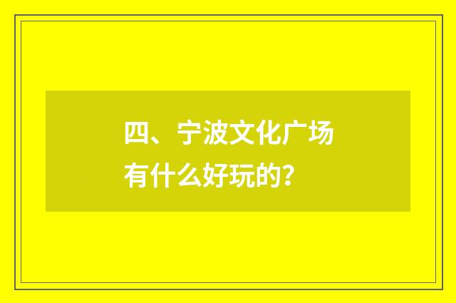 四、宁波文化广场有什么好玩的?