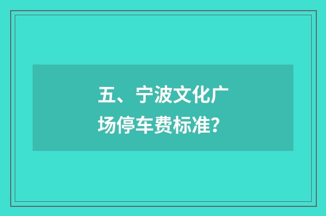 五、宁波文化广场停车费标准?