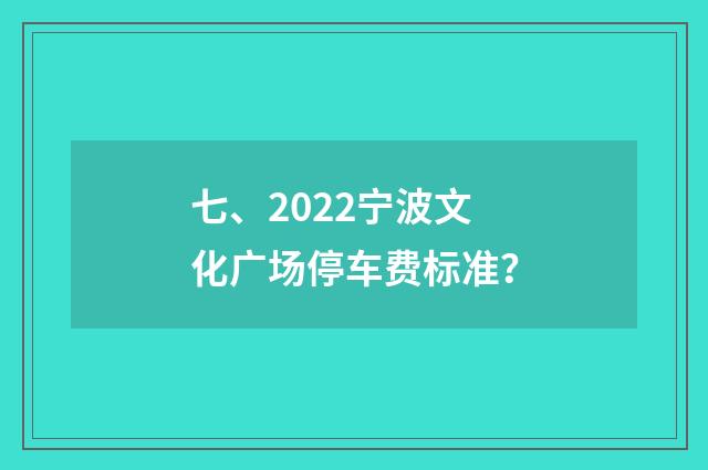 七、2022宁波文化广场停车费标准?