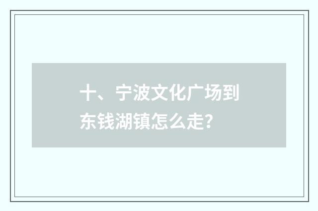 十、宁波文化广场到东钱湖镇怎么走?