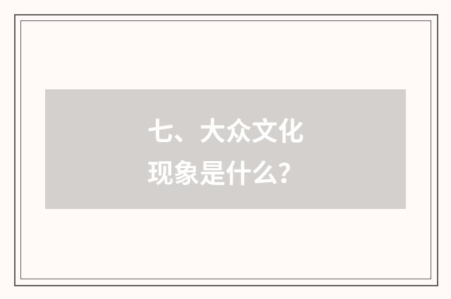 七、大众文化现象是什么?
