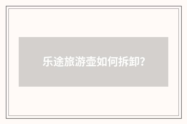 乐途旅游壶如何拆卸?