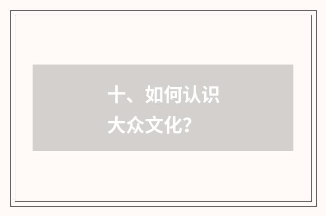 十、如何认识大众文化?