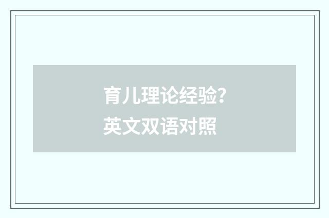 育儿理论经验?英文双语对照