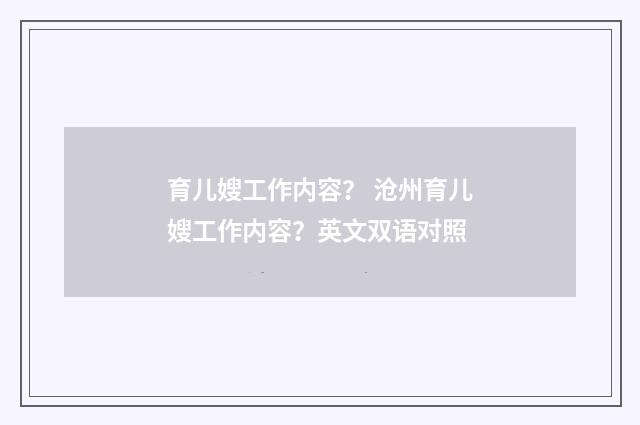 育儿嫂工作内容？ 沧州育儿嫂工作内容？英文双语对照