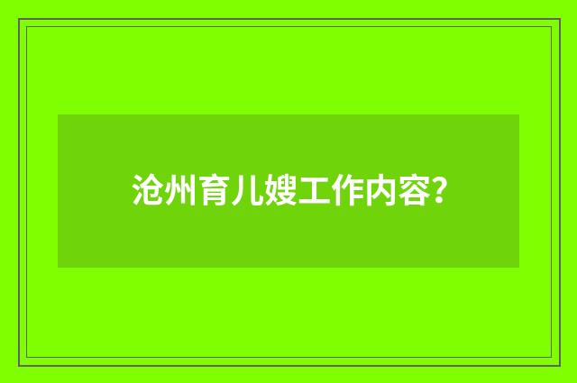 沧州育儿嫂工作内容？