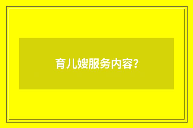 育儿嫂服务内容?