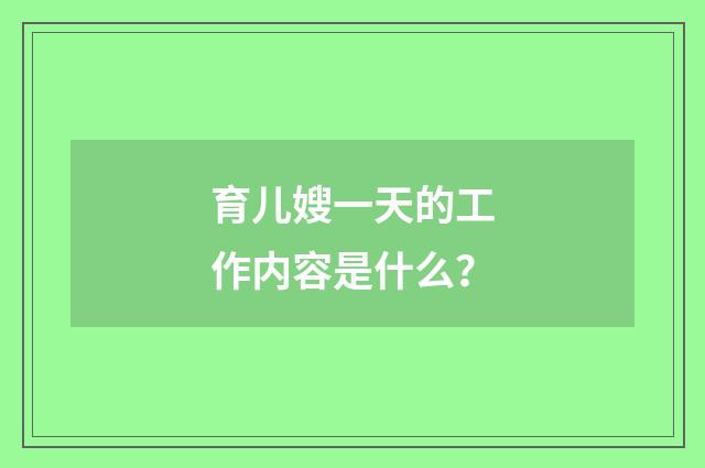 育儿嫂一天的工作内容是什么?