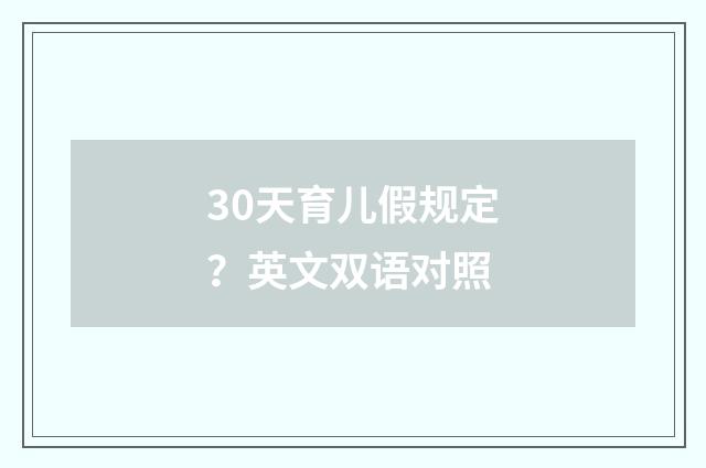 30天育儿假规定?英文双语对照